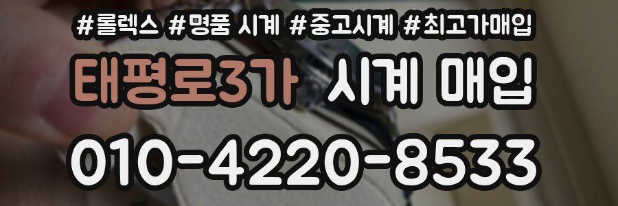 태평로3가 시계 매입