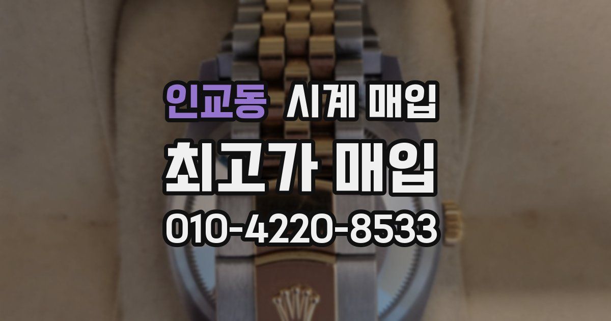 인교동 시계 매입