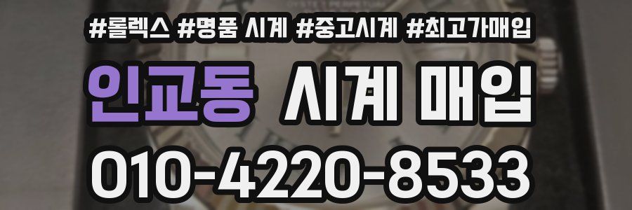 인교동 시계 매입