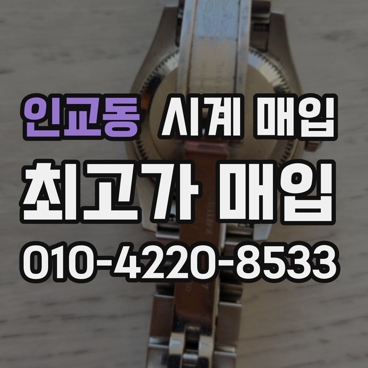 인교동 시계 매입