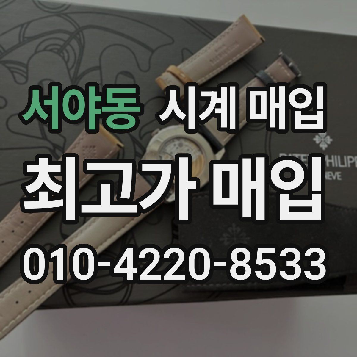 서야동 시계 매입 시 현금 정산과 계좌 이체 차이