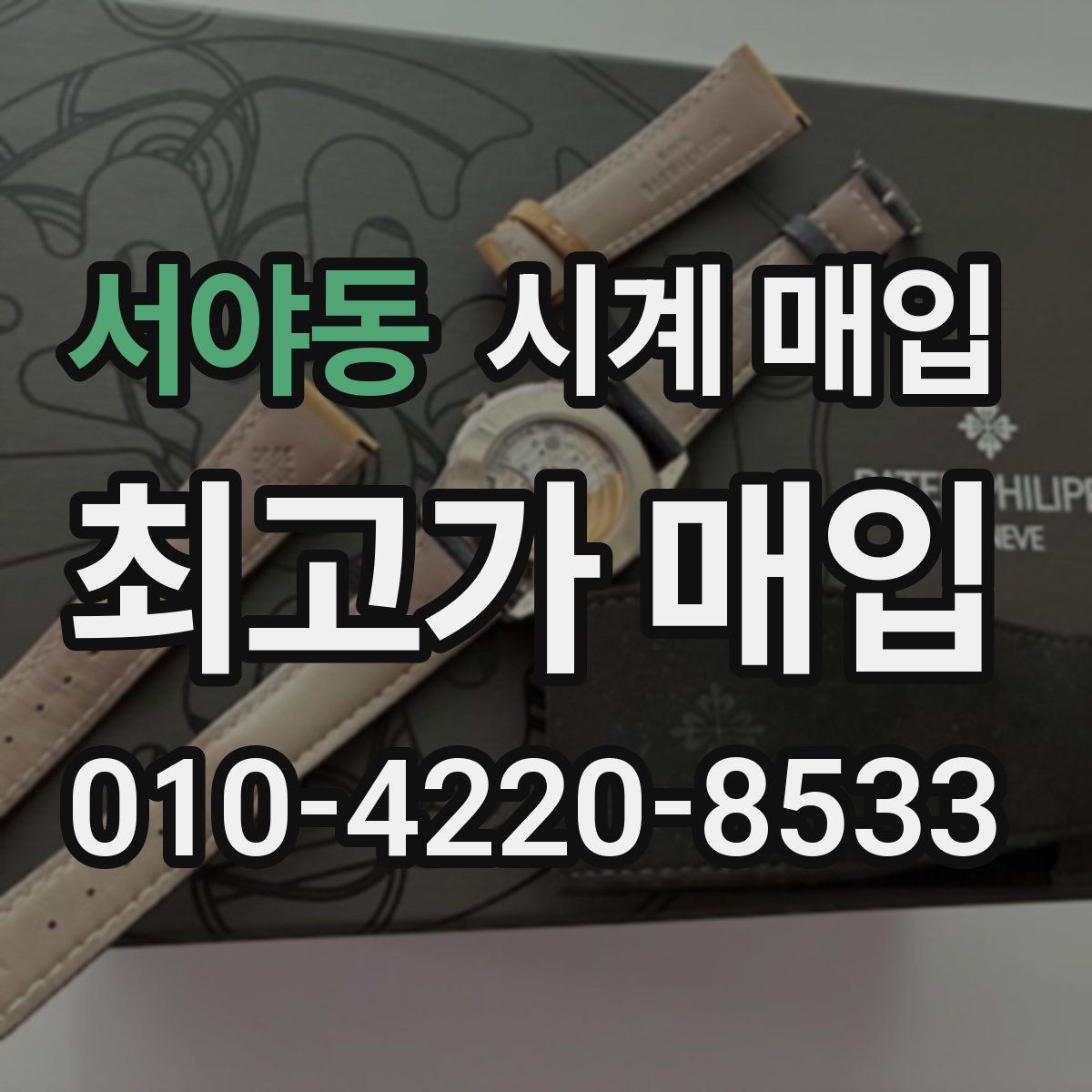 서야동 시계 매입