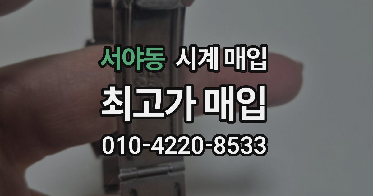서야동 시계 매입