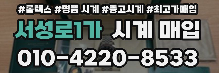 서성로1가 시계 매입