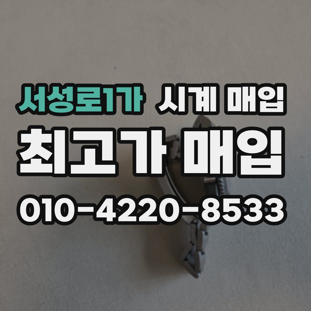 서성로1가 시계 매입