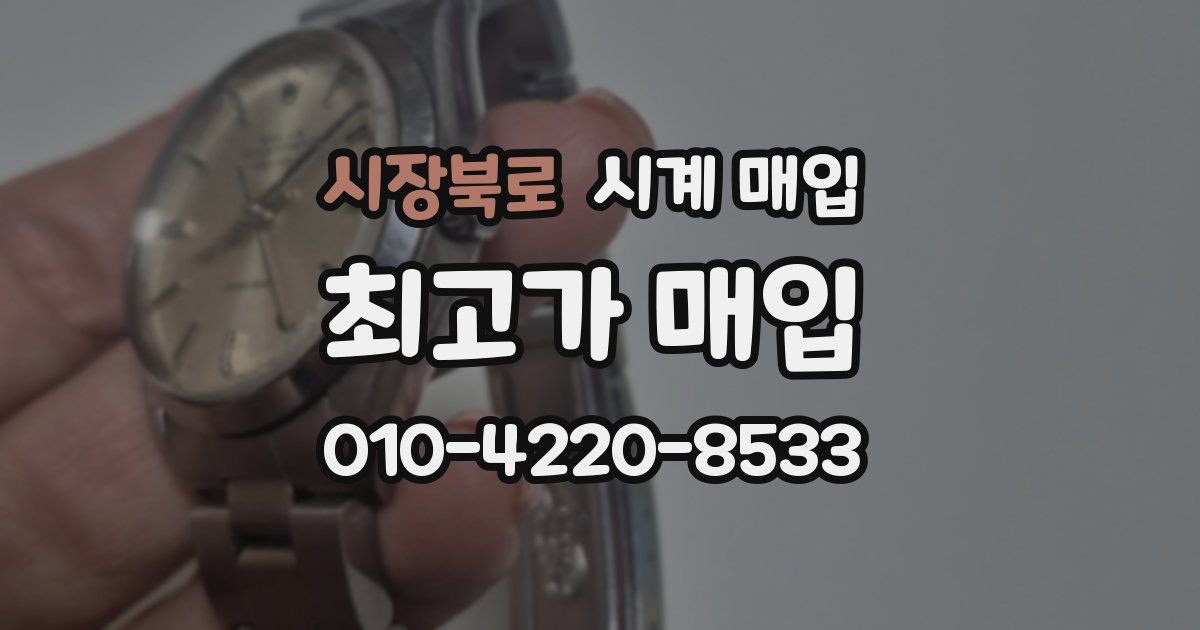 시장북로 시계 매입