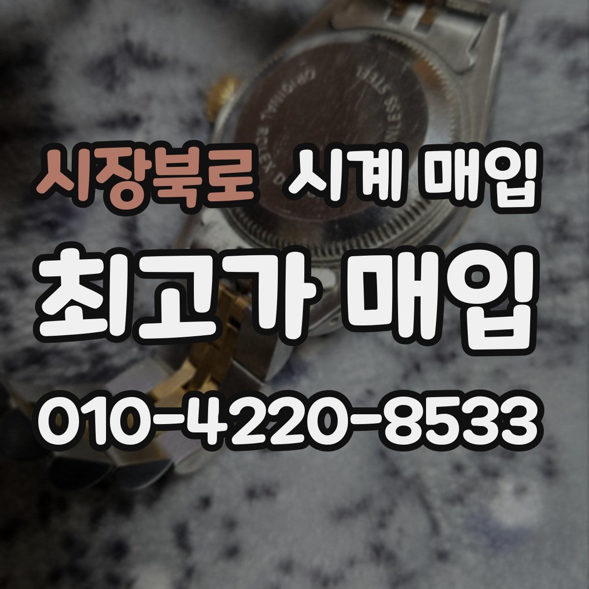 시장북로 시계 매입