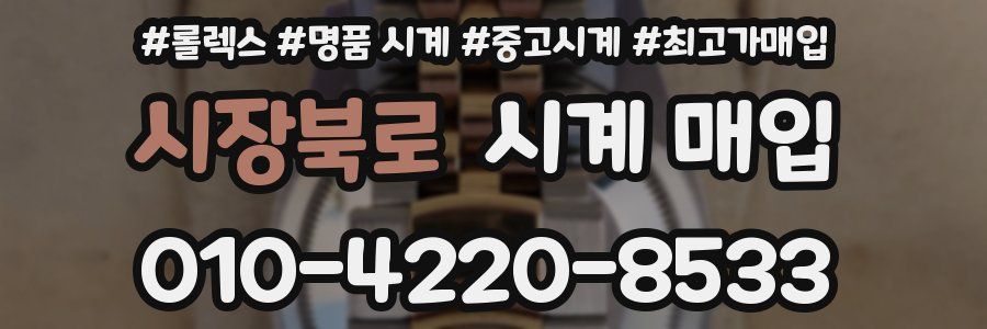 시장북로 시계 매입