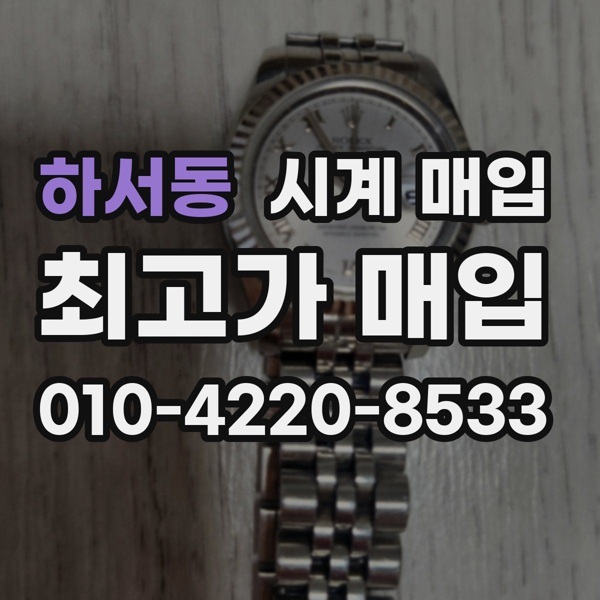 하서동 시계 매입