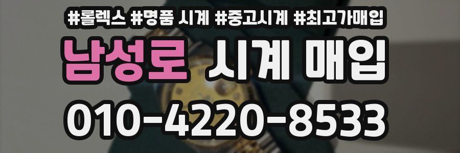 남성로 시계 매입