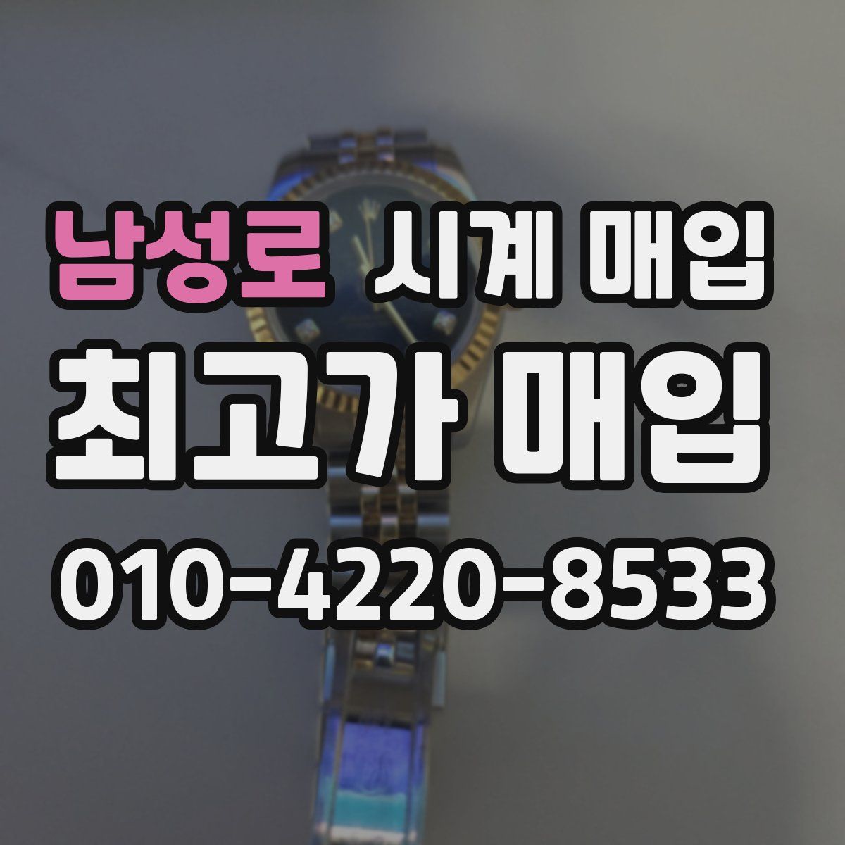남성로 시계 매입