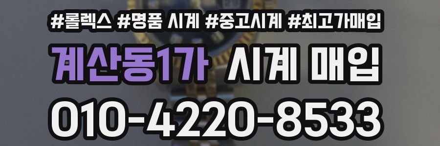 계산동1가 시계 매입