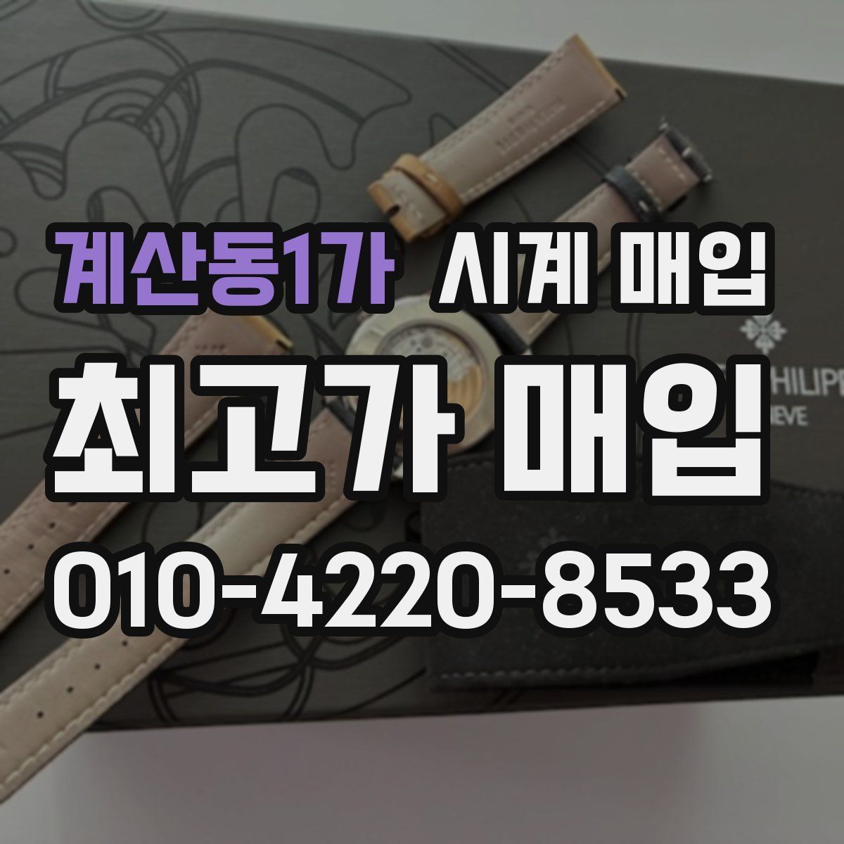 계산동1가 시계 매입