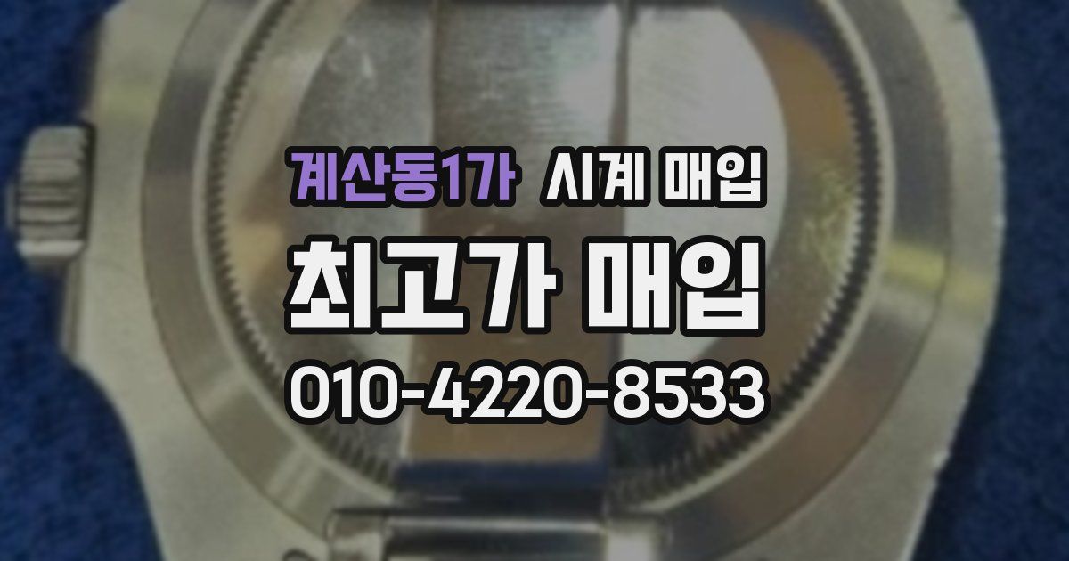 계산동1가 시계 매입