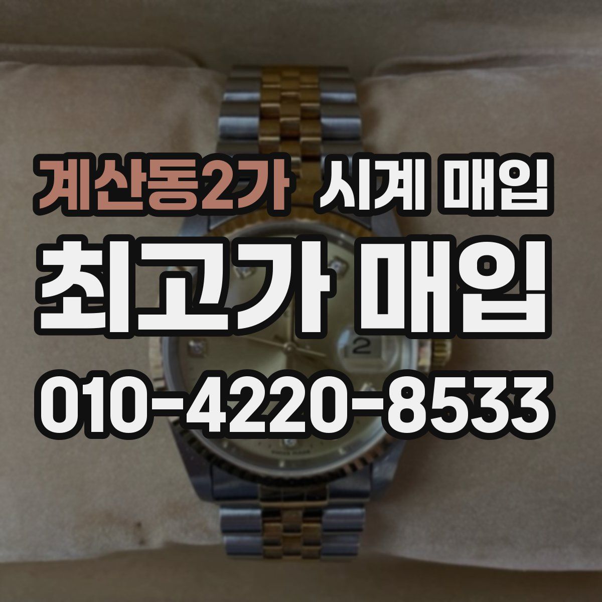 계산동2가 시계 매입