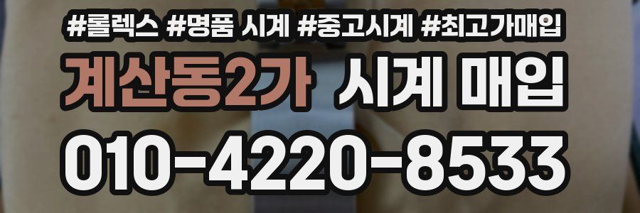 계산동2가 시계 매입