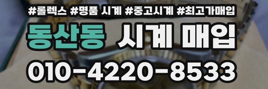 동산동 시계 매입