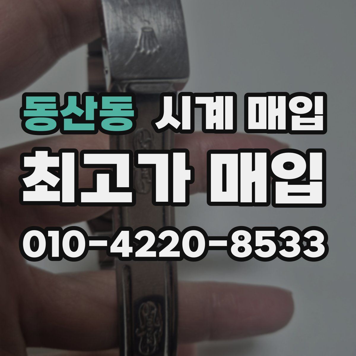 동산동 시계 매입