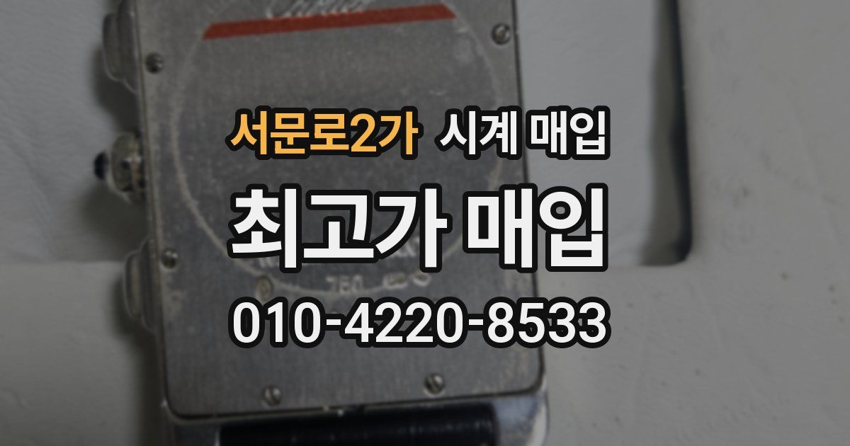 서문로2가 시계 매입