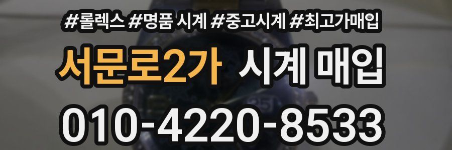 서문로2가 시계 매입