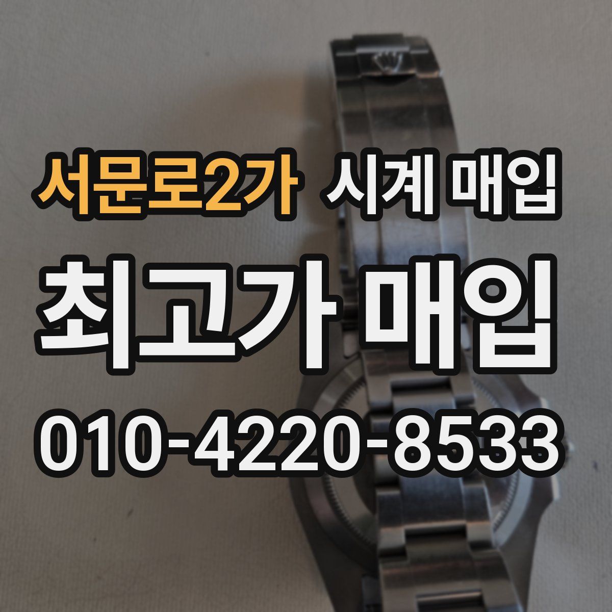 서문로2가 시계 매입