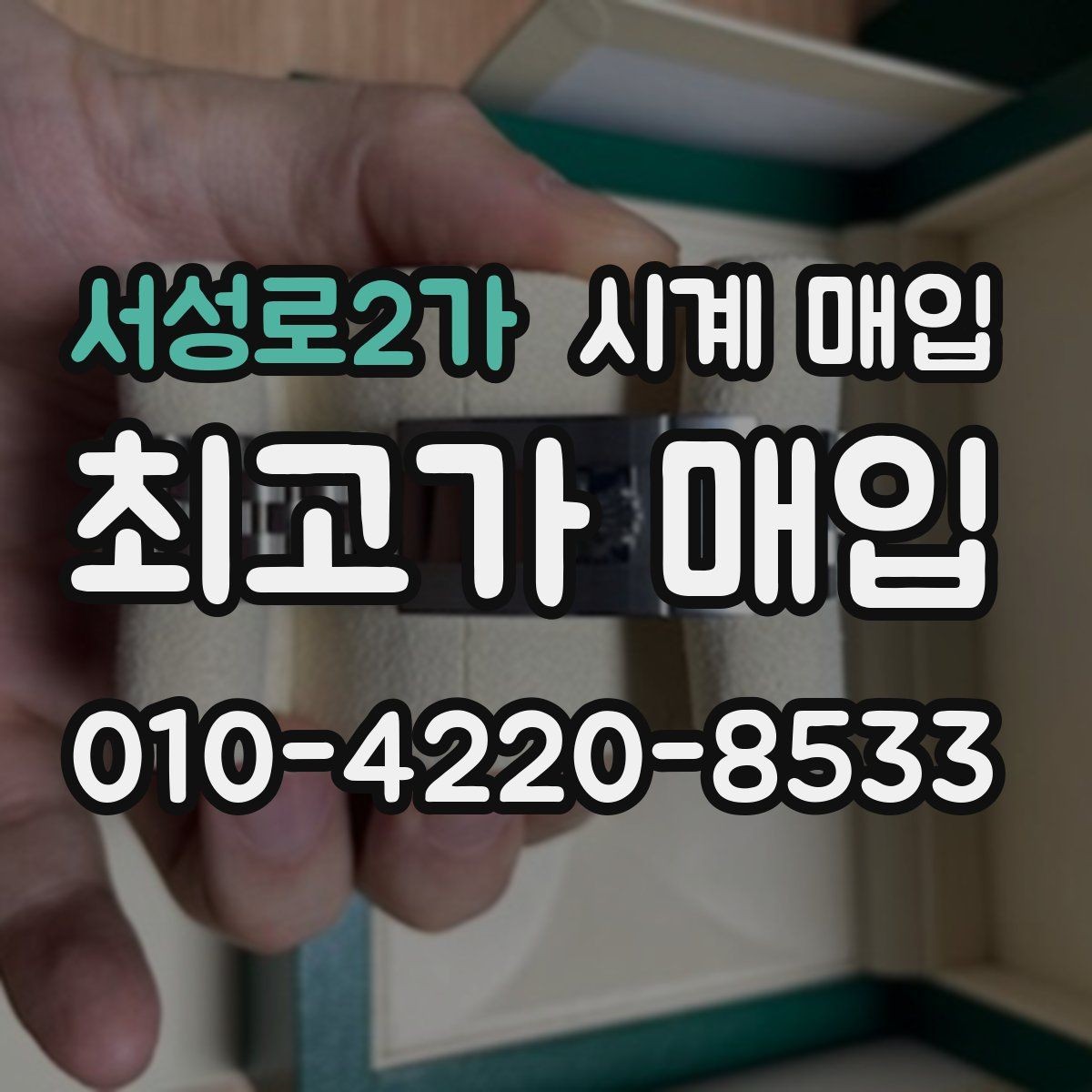서성로2가 시계 매입 전에 알아야 할 감정 포인트