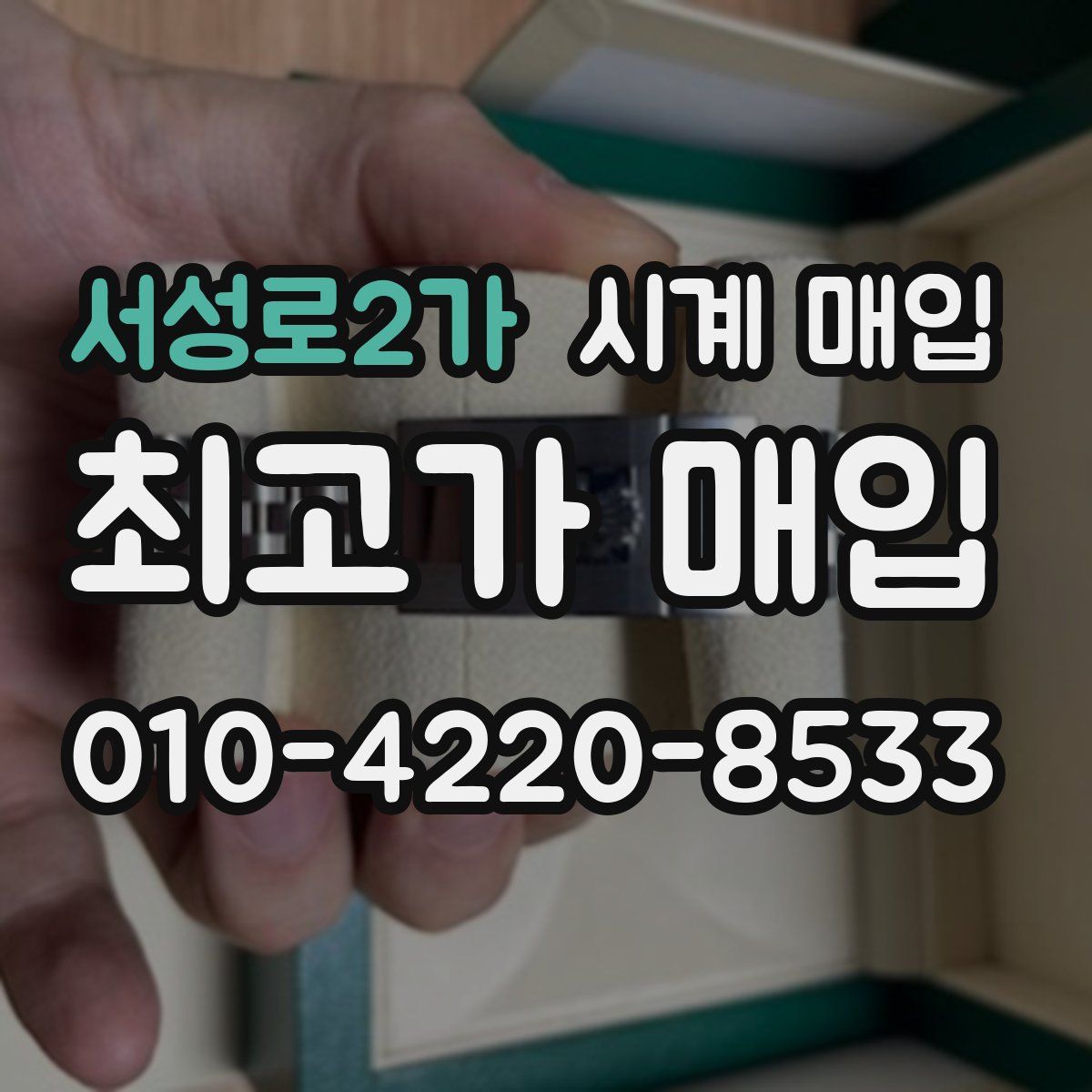 서성로2가 시계 매입