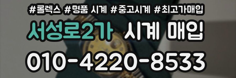 서성로2가 시계 매입