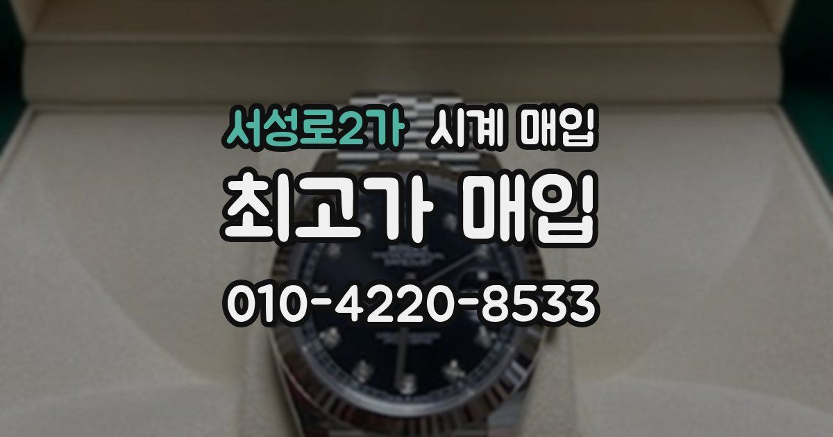 서성로2가 시계 매입