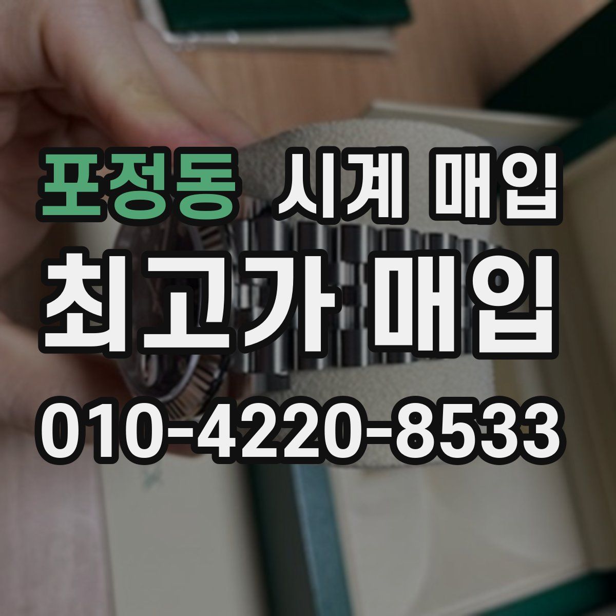 포정동 시계 매입