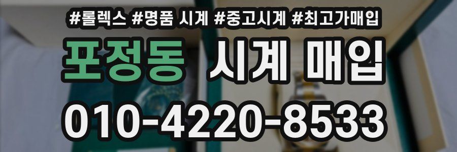 포정동 시계 매입