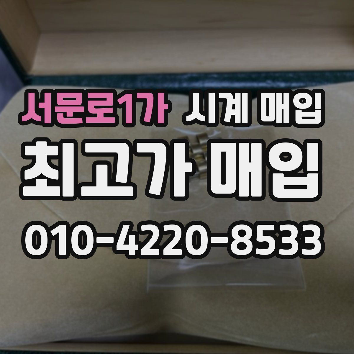 서문로1가 시계 매입