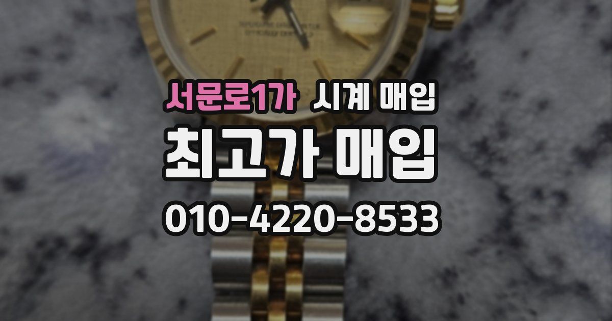 서문로1가 시계 매입