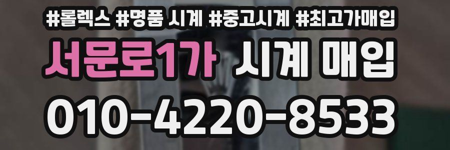 서문로1가 시계 매입