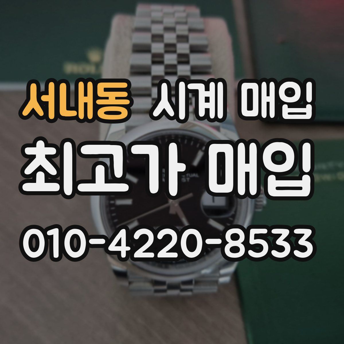 서내동 시계 매입