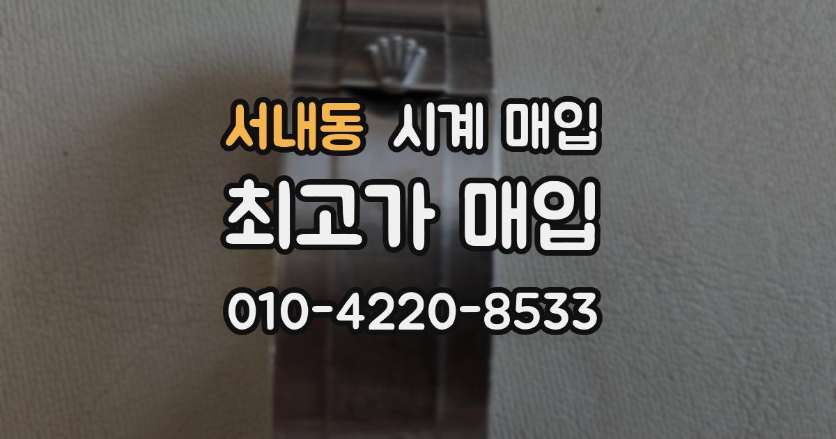 서내동 시계 매입