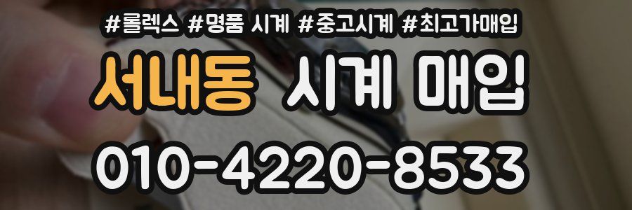 서내동 시계 매입