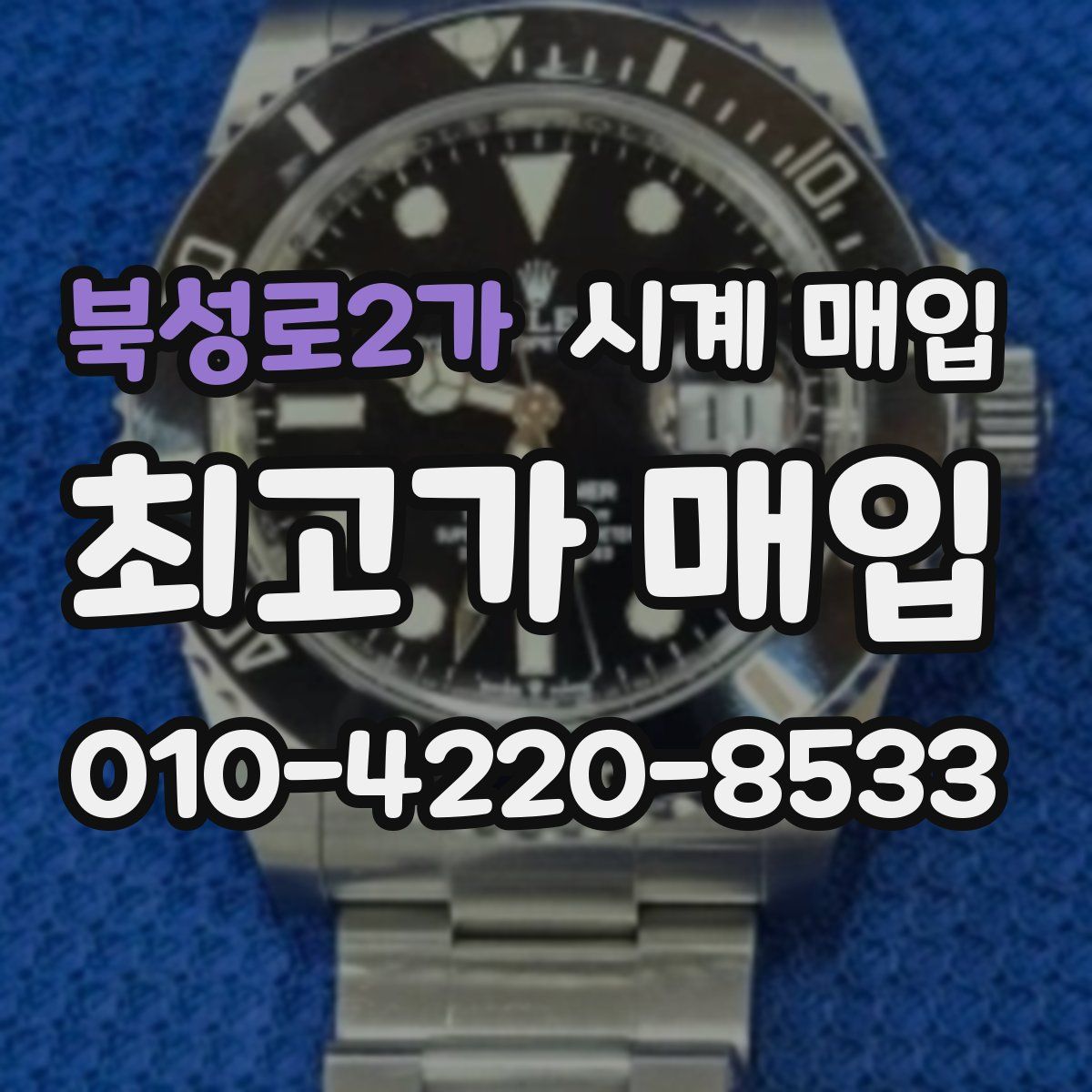 북성로2가 시계 매입