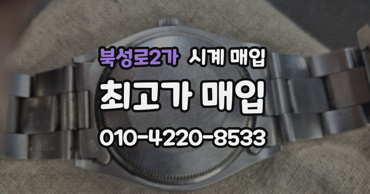 북성로2가 시계 매입