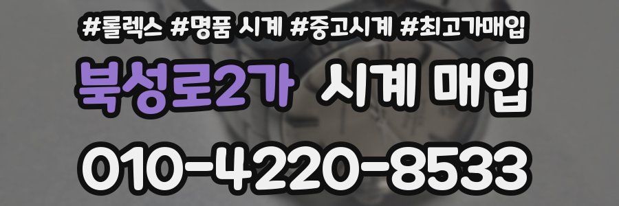 북성로2가 시계 매입