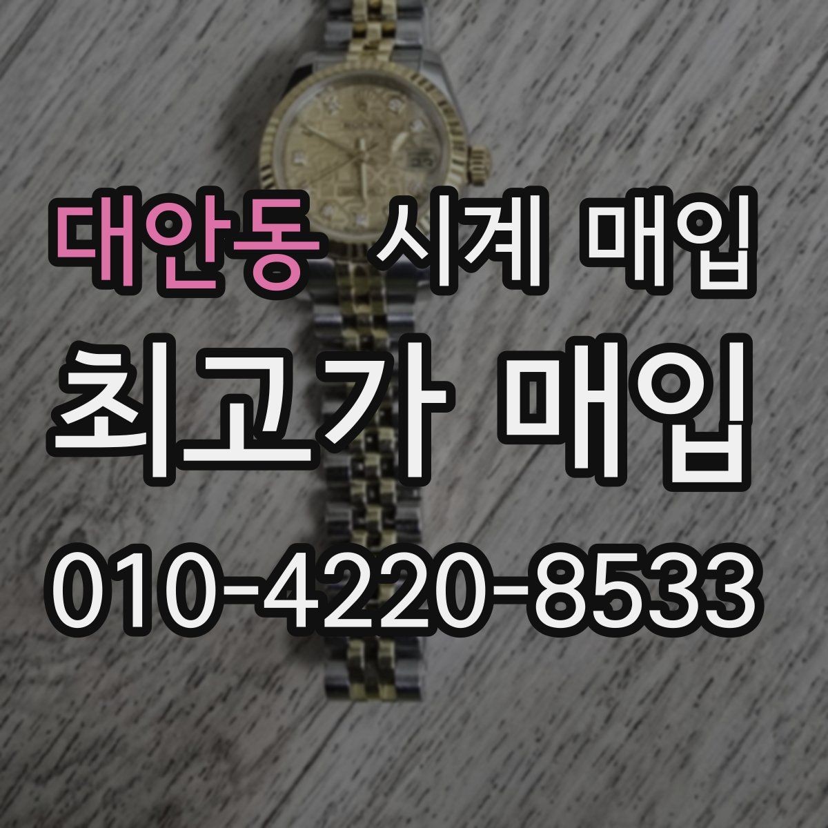 대안동 시계 매입 상담 시 질문해야 할 내용