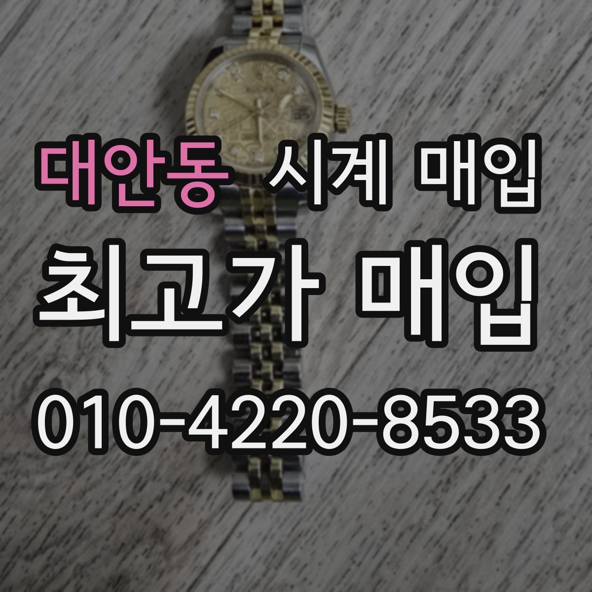 대안동 시계 매입
