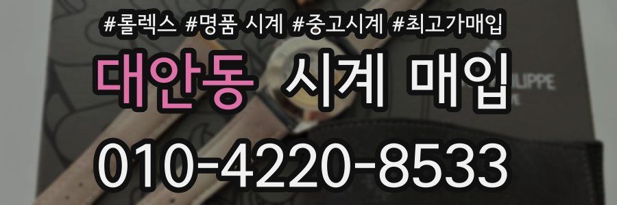대안동 시계 매입