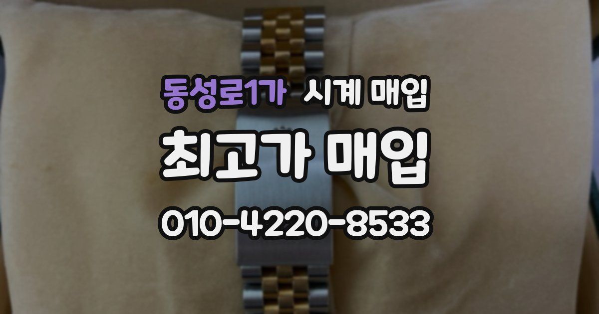 동성로1가 시계 매입