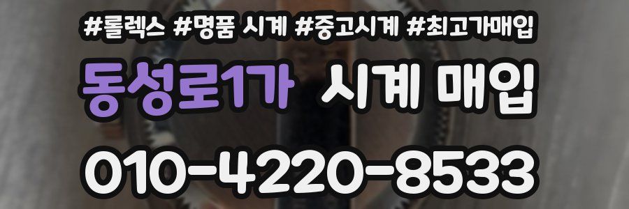 동성로1가 시계 매입