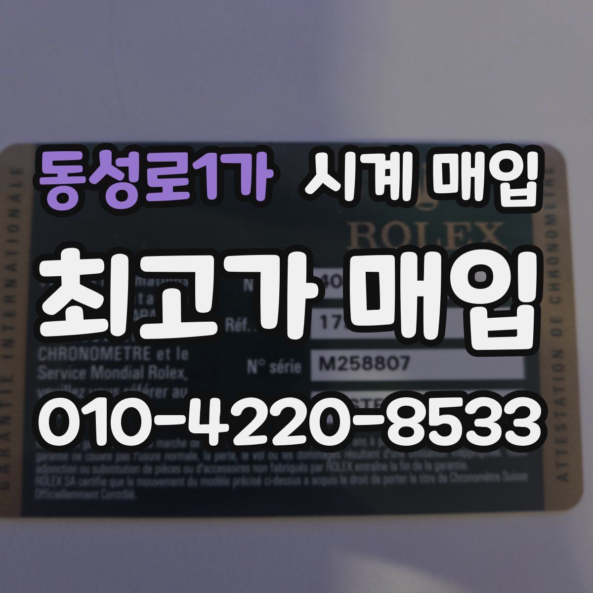 동성로1가 시계 매입
