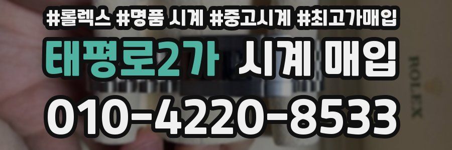 태평로2가 시계 매입
