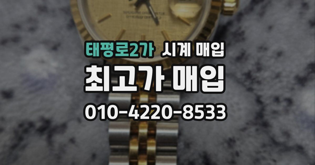 태평로2가 시계 매입