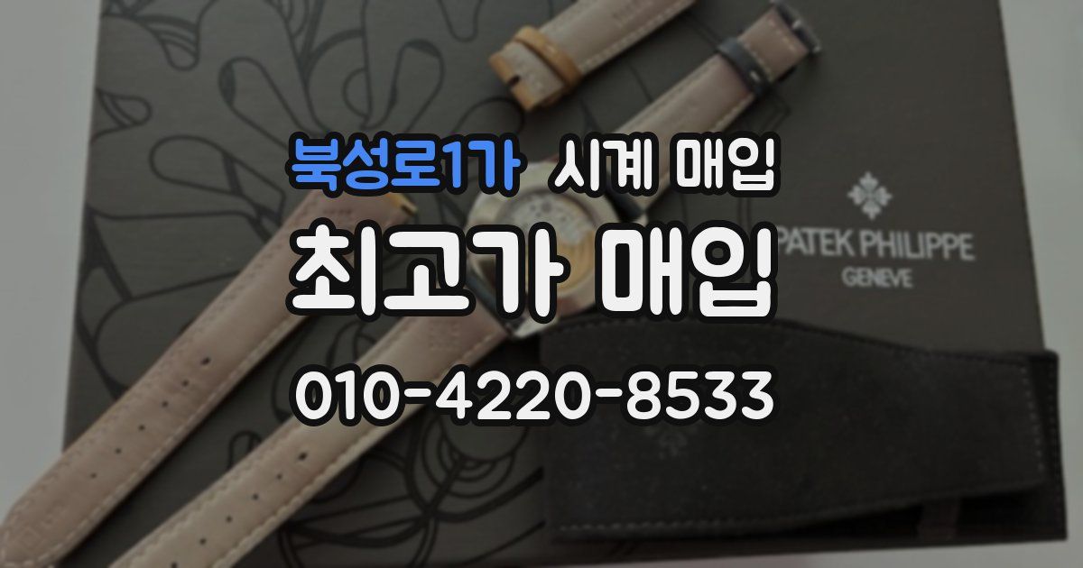 북성로1가 시계 매입