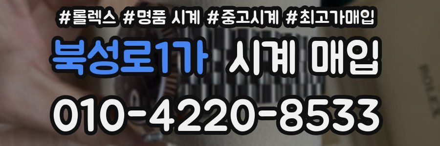 북성로1가 시계 매입